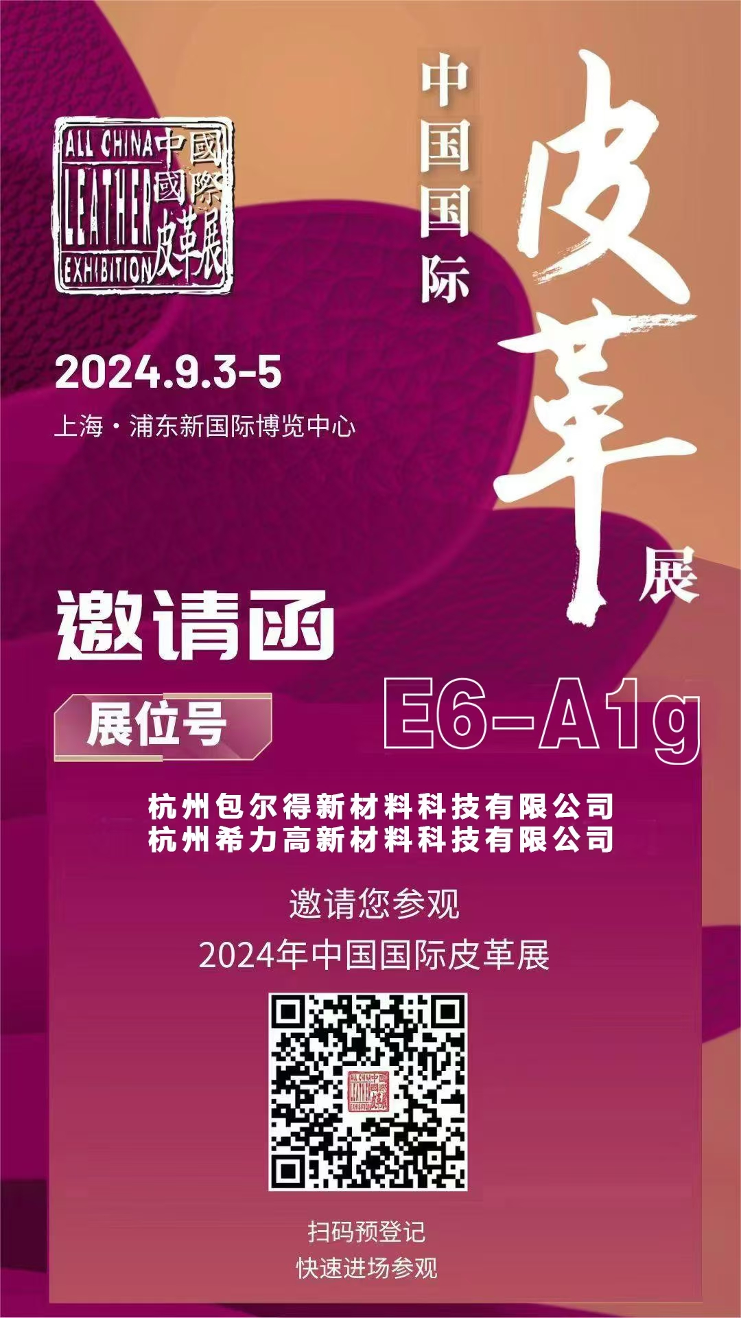 邀请函 | 希力高新材料邀您共赴2024中国国际皮革展（ACLE）